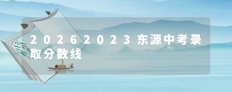 20262023东源中考录取分数线