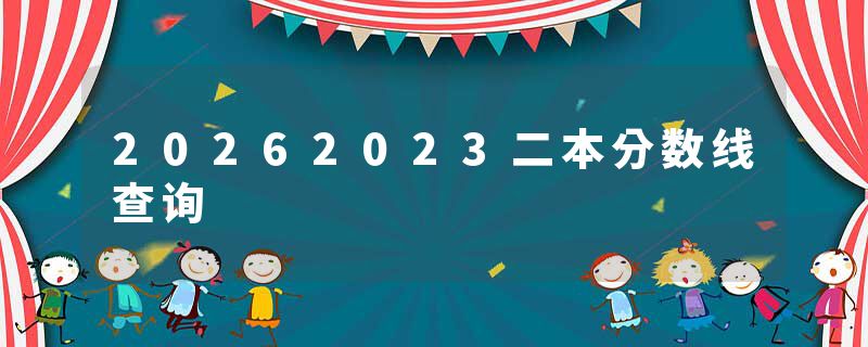 20262023二本分数线查询