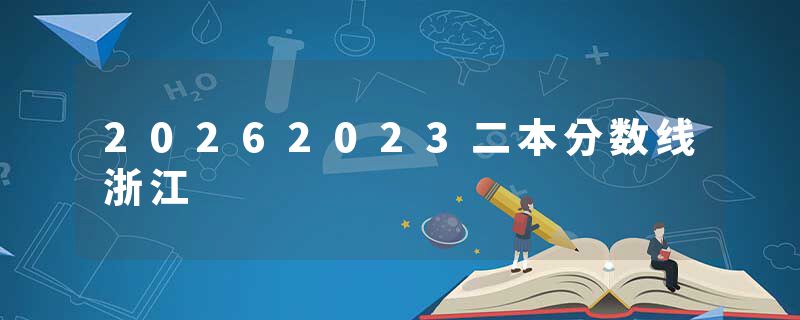 20262023二本分数线浙江
