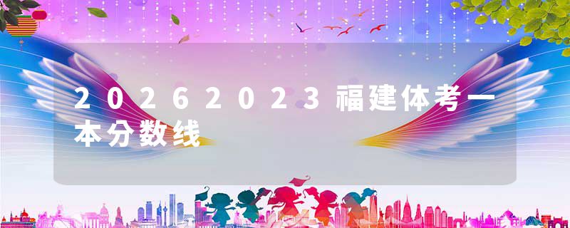 20262023福建体考一本分数线