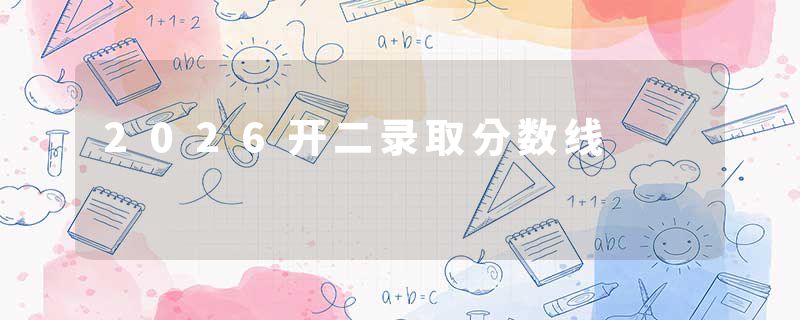 2026开二录取分数线
