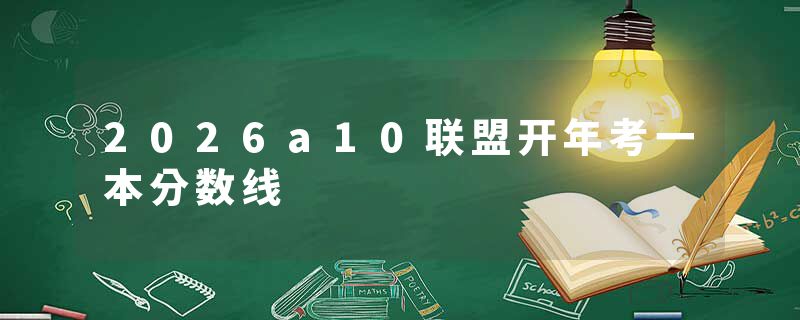 2026a10联盟开年考一本分数线