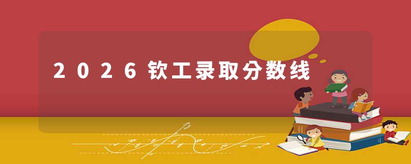 2026钦工录取分数线