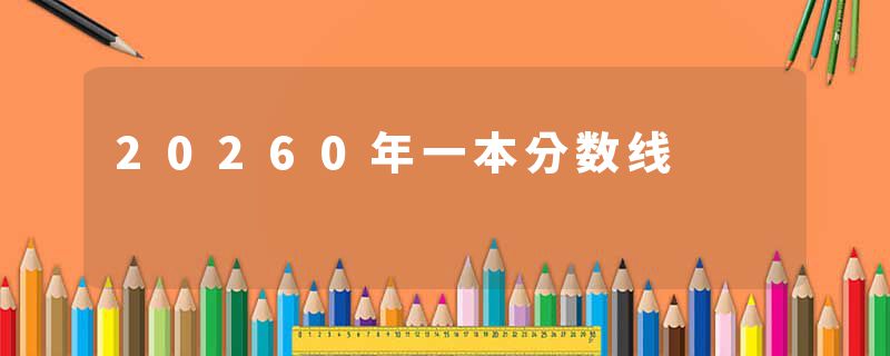 20260年一本分数线