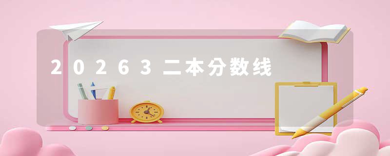 20263二本分数线