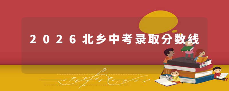 2026北乡中考录取分数线