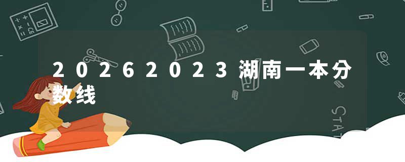 20262023湖南一本分数线