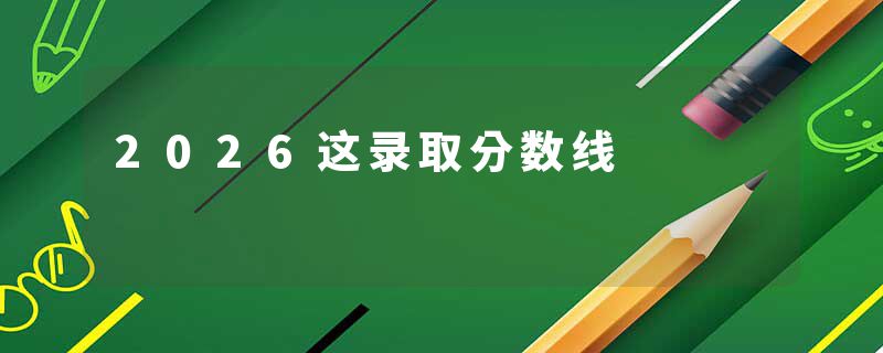 2026这录取分数线