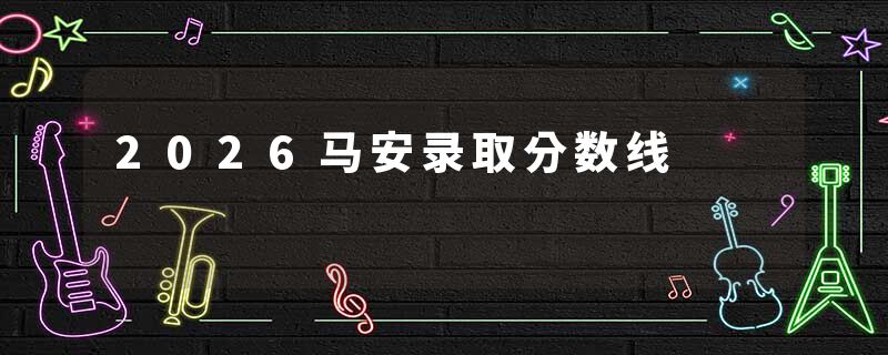 2026马安录取分数线