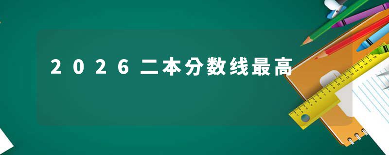 2026二本分数线最高