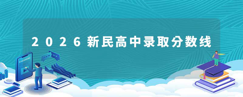 2026新民高中录取分数线