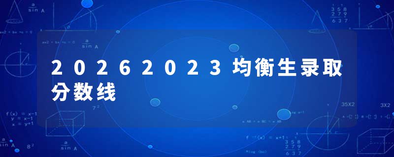 20262023均衡生录取分数线