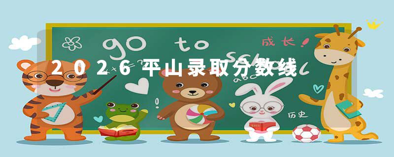2026平山录取分数线