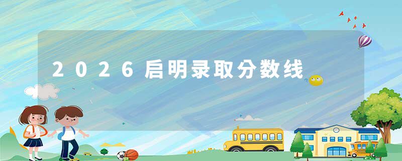 2026启明录取分数线