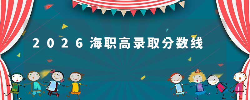 2026海职高录取分数线