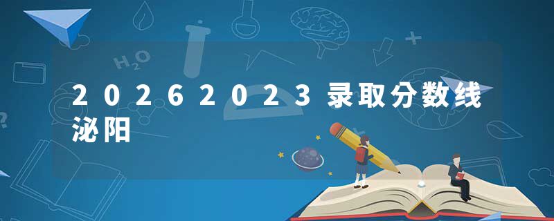 20262023录取分数线泌阳