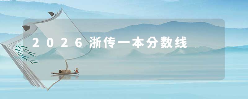 2026浙传一本分数线
