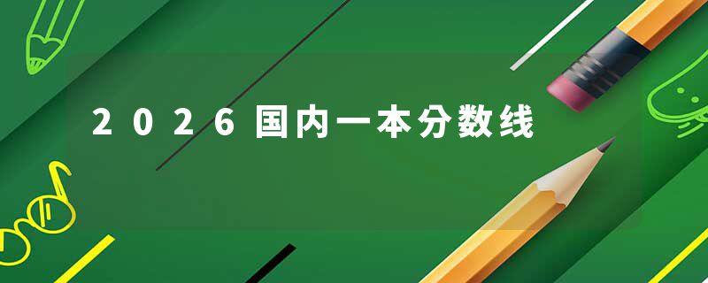 2026国内一本分数线