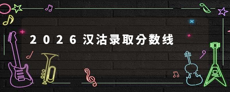 2026汉沽录取分数线