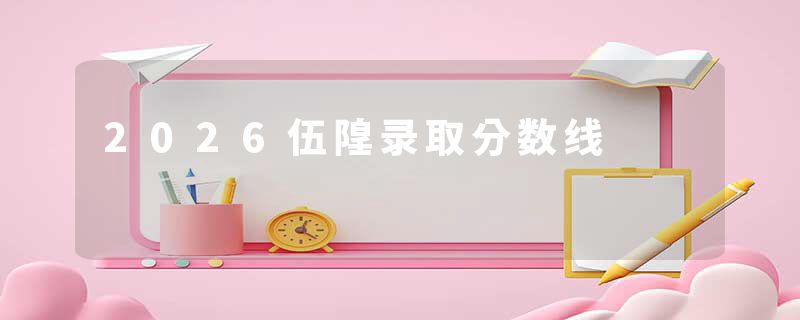 2026伍隍录取分数线