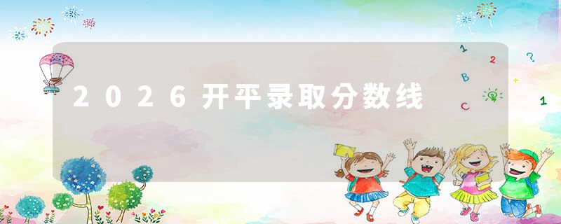 2026开平录取分数线
