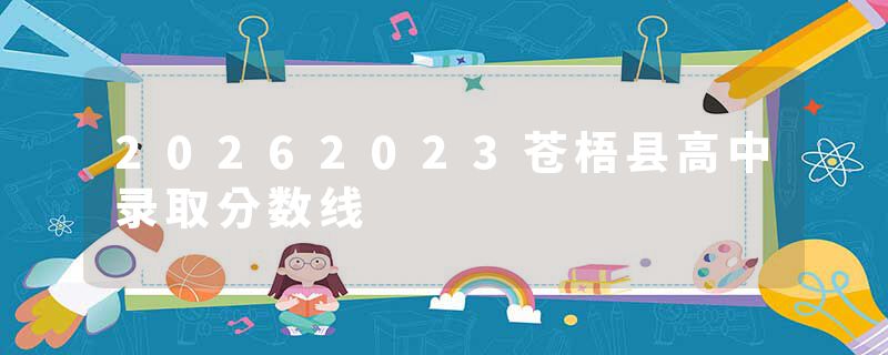 20262023苍梧县高中录取分数线