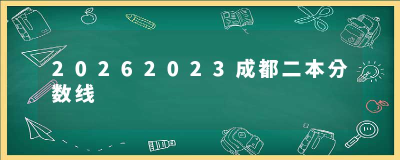 20262023成都二本分数线