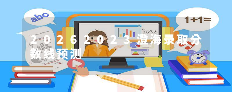 20262023澄海录取分数线预测