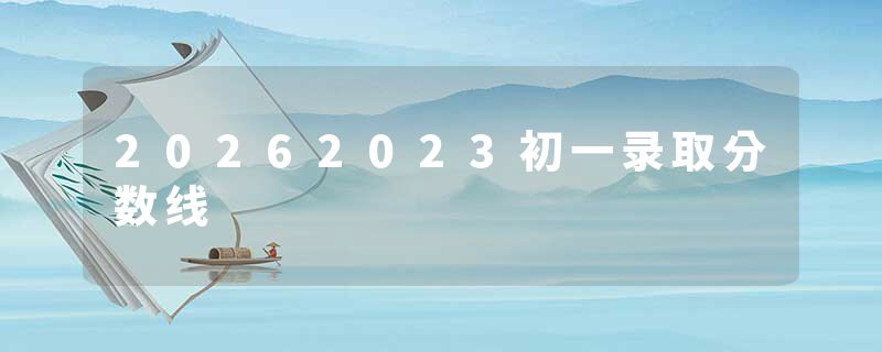 20262023初一录取分数线