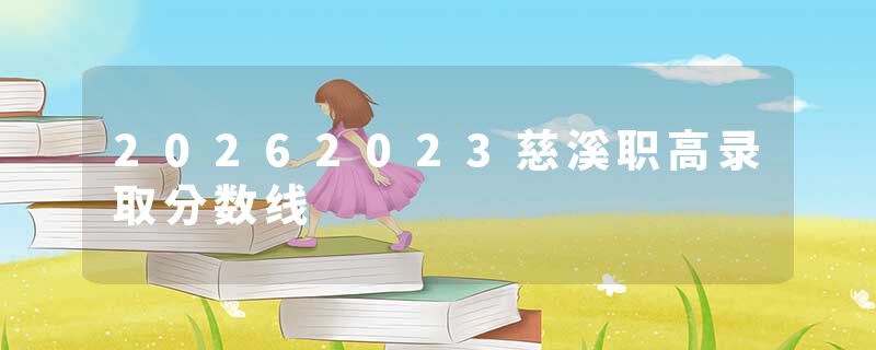 20262023慈溪职高录取分数线