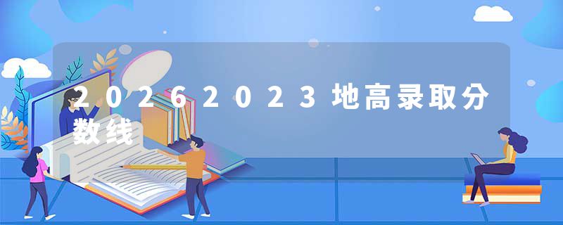 20262023地高录取分数线