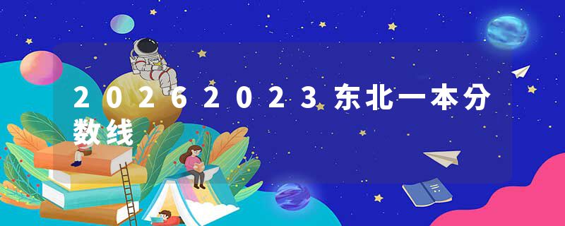 20262023东北一本分数线