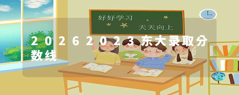 20262023东大录取分数线
