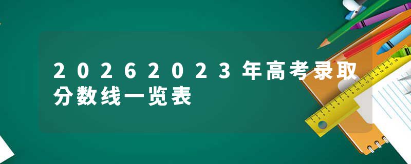 20262023年高考录取分数线一览表