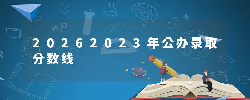 20262023年公办录取分数线
