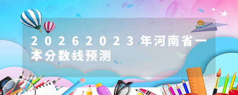 20262023年河南省一本分数线预测