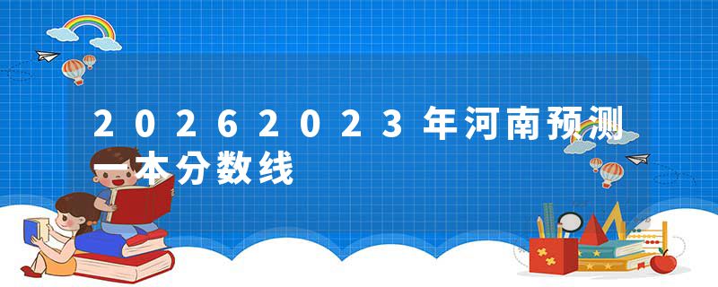 20262023年河南预测一本分数线