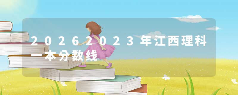 20262023年江西理科一本分数线