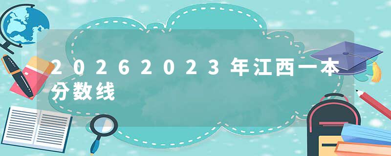 20262023年江西一本分数线