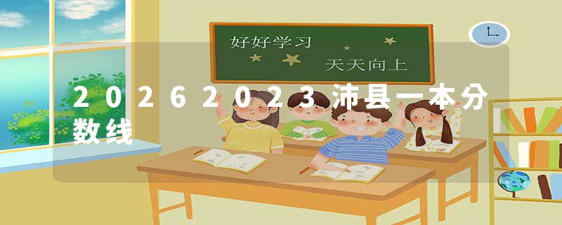 20262023沛县一本分数线