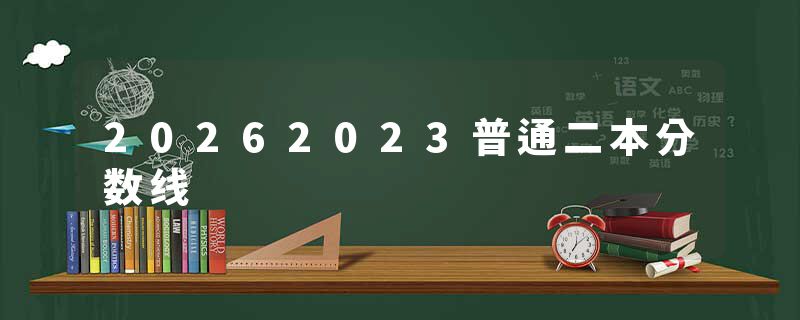 20262023普通二本分数线