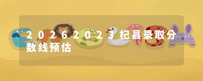 20262023杞县录取分数线预估