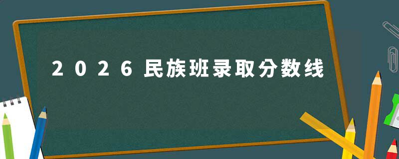 2026民族班录取分数线