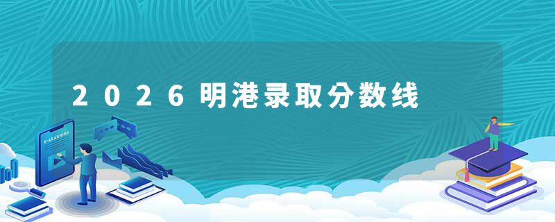 2026明港录取分数线
