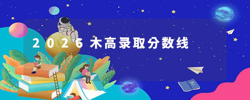2026木高录取分数线