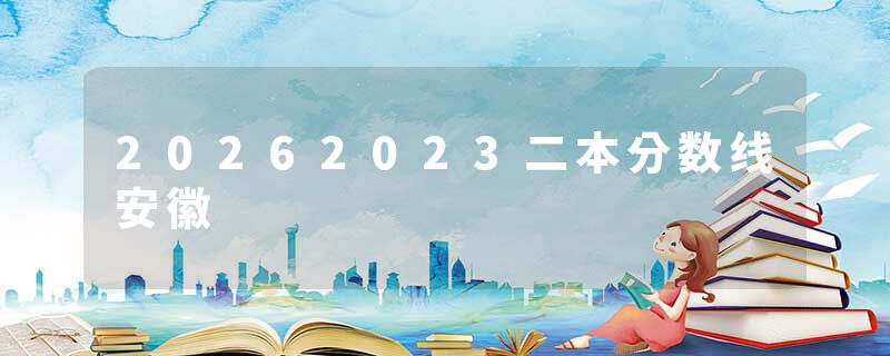 20262023二本分数线安徽