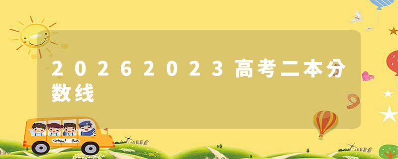 20262023高考二本分数线