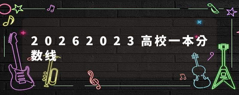 20262023高校一本分数线