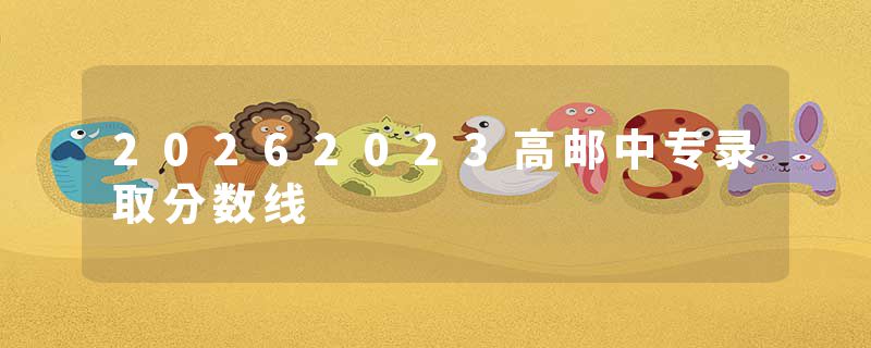 20262023高邮中专录取分数线