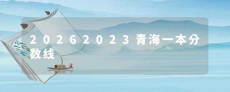 20262023青海一本分数线